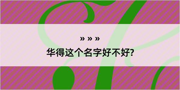 华得这个名字好不好?