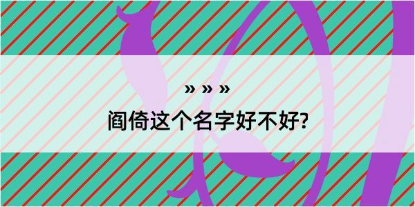 阎倚这个名字好不好?