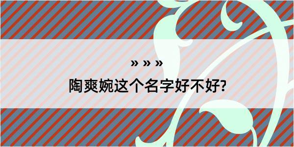 陶爽婉这个名字好不好?