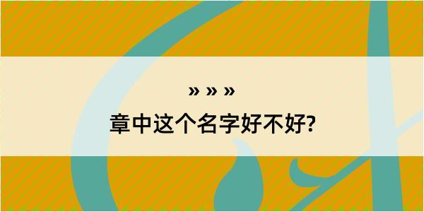 章中这个名字好不好?