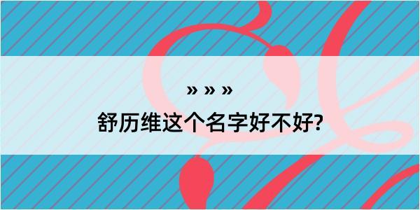 舒历维这个名字好不好?