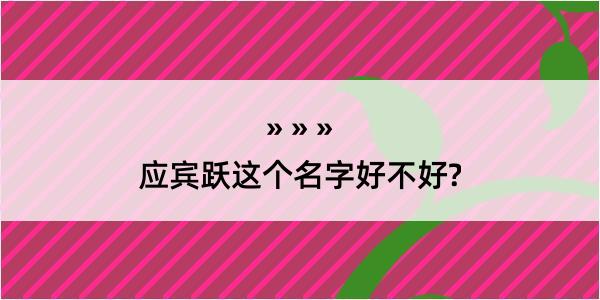 应宾跃这个名字好不好?