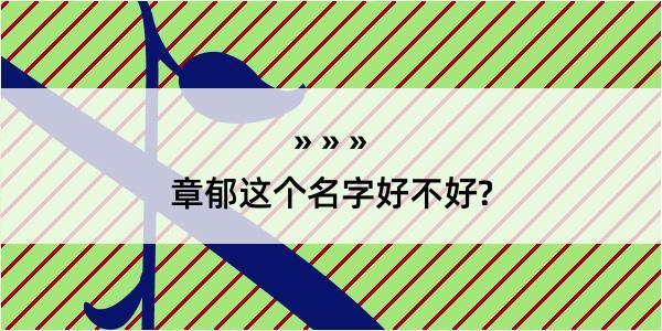 章郁这个名字好不好?