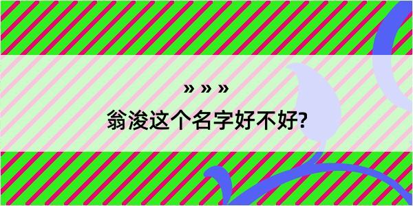 翁浚这个名字好不好?