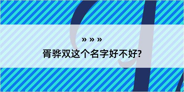 胥骅双这个名字好不好?