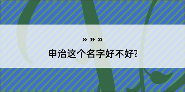 申治这个名字好不好?