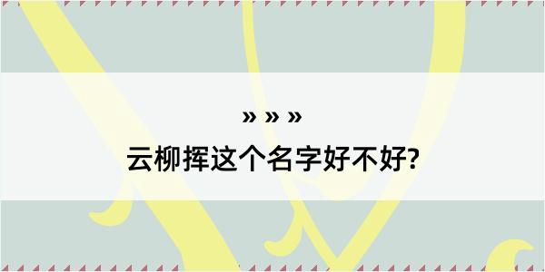 云柳挥这个名字好不好?