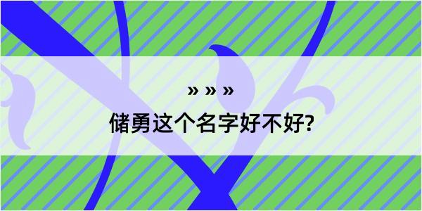 储勇这个名字好不好?