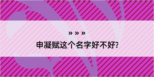 申凝赋这个名字好不好?