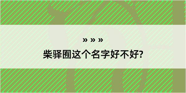 柴驿囿这个名字好不好?