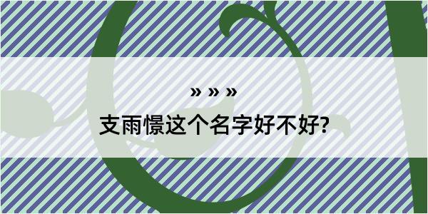 支雨憬这个名字好不好?