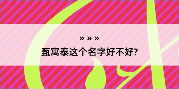 甄寓泰这个名字好不好?