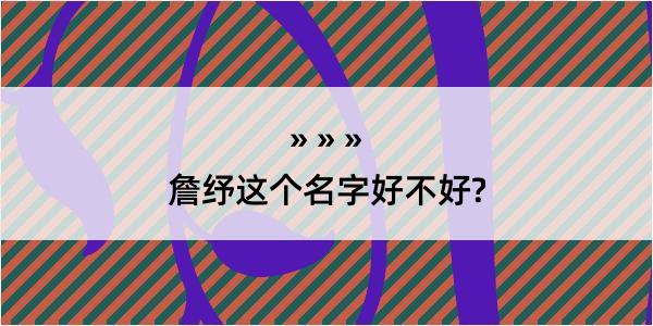 詹纾这个名字好不好?