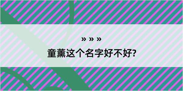 童薰这个名字好不好?