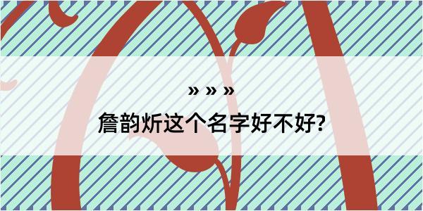 詹韵炘这个名字好不好?