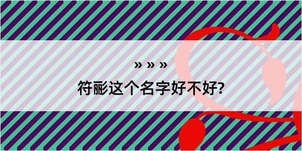 符彨这个名字好不好?