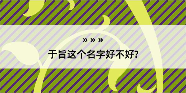 于旨这个名字好不好?