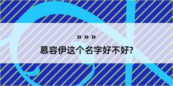 慕容伊这个名字好不好?