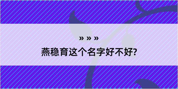 燕稳育这个名字好不好?