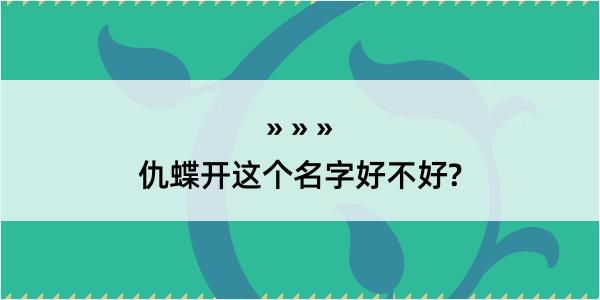 仇蝶开这个名字好不好?