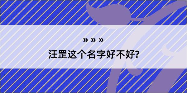 汪罡这个名字好不好?