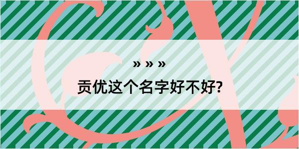 贡优这个名字好不好?