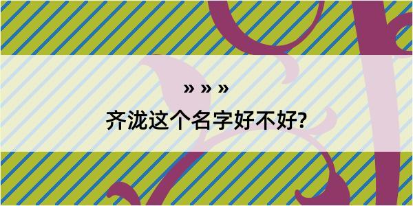 齐泷这个名字好不好?