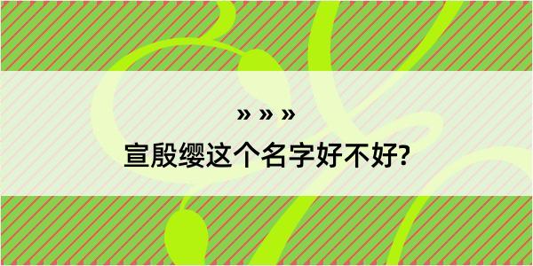 宣殷缨这个名字好不好?