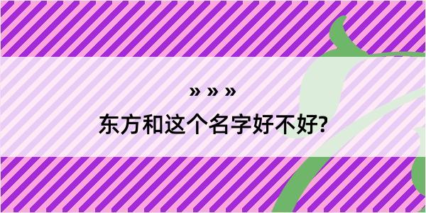 东方和这个名字好不好?