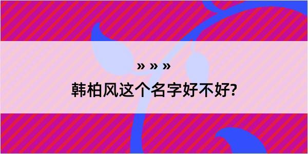 韩柏风这个名字好不好?