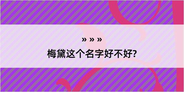 梅黛这个名字好不好?