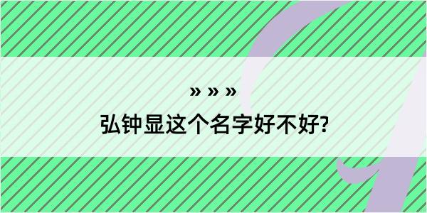 弘钟显这个名字好不好?