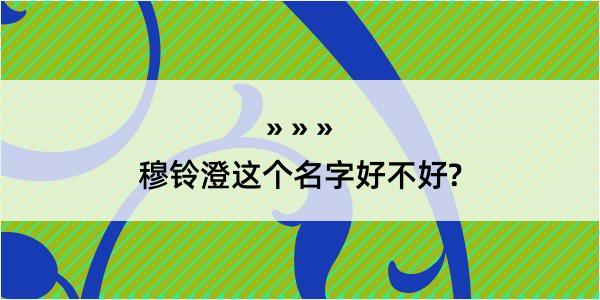 穆铃澄这个名字好不好?