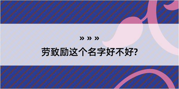 劳致励这个名字好不好?