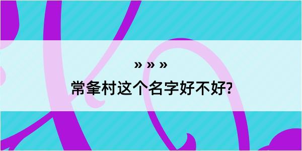 常夆村这个名字好不好?