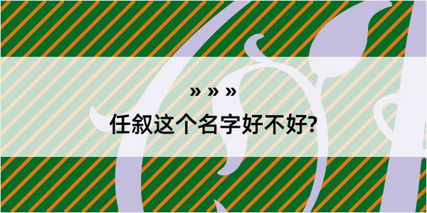 任叙这个名字好不好?