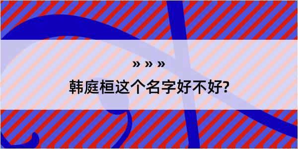 韩庭桓这个名字好不好?