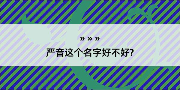 严音这个名字好不好?