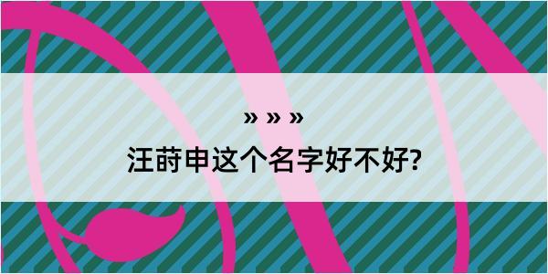 汪莳申这个名字好不好?