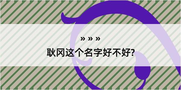 耿冈这个名字好不好?