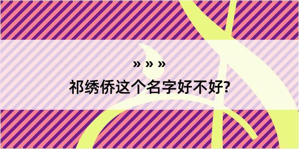 祁绣侨这个名字好不好?