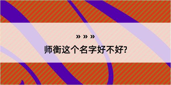 师衡这个名字好不好?