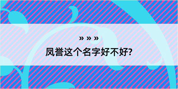 凤誉这个名字好不好?