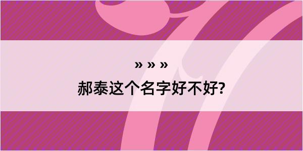 郝泰这个名字好不好?