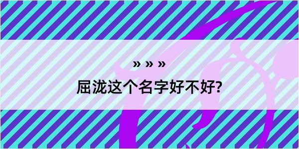 屈泷这个名字好不好?