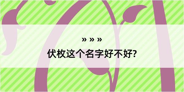 伏枚这个名字好不好?