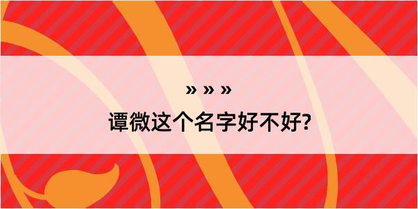 谭微这个名字好不好?