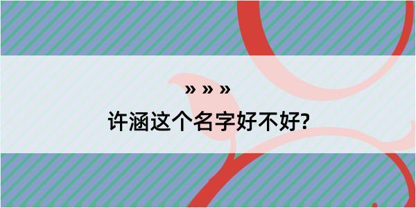 许涵这个名字好不好?