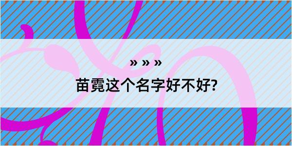 苗霓这个名字好不好?