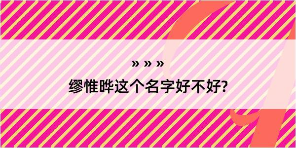 缪惟晔这个名字好不好?